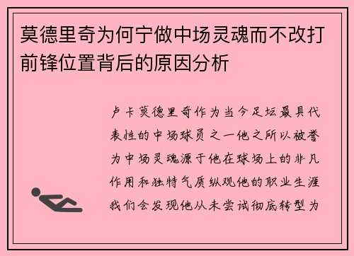 莫德里奇为何宁做中场灵魂而不改打前锋位置背后的原因分析 莫德里奇为何宁做中场灵魂而不改打前锋位置背后的原因分析