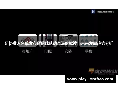 足协准入名单发布背后球队动态深度解读与未来发展趋势分析 足协准入名单发布背后球队动态深度解读与未来发展趋势分析