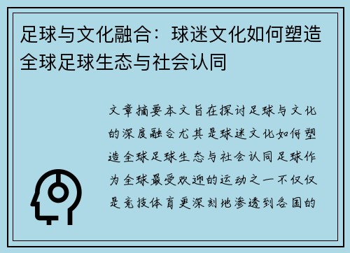 足球与文化融合:球迷文化如何塑造全球足球生态与社会认同 足球与文化融合:球迷文化如何塑造全球足球生态与社会认同