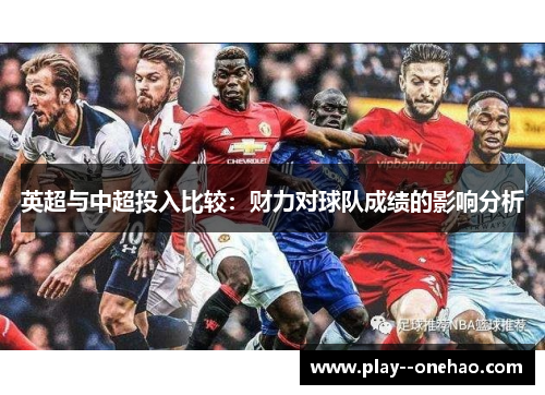 英超与中超投入比较:财力对球队成绩的影响分析 英超与中超投入比较:财力对球队成绩的影响分析