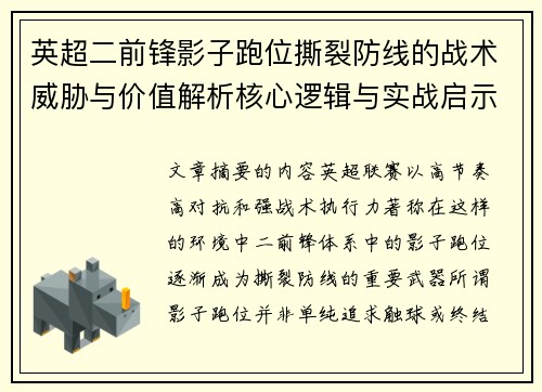 英超二前锋影子跑位撕裂防线的战术威胁与价值解析核心逻辑与实战启示