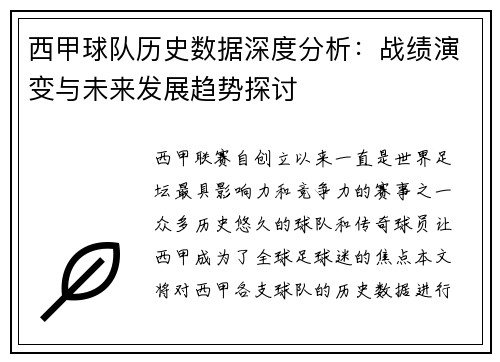 西甲球队历史数据深度分析：战绩演变与未来发展趋势探讨
