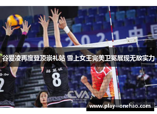 谷爱凌再度登顶崇礼站 雪上女王完美卫冕展现无敌实力