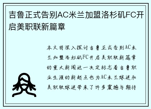 吉鲁正式告别AC米兰加盟洛杉矶FC开启美职联新篇章