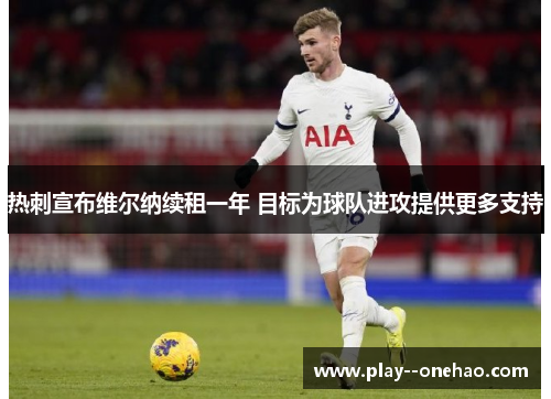 热刺宣布维尔纳续租一年 目标为球队进攻提供更多支持