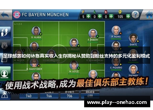 足球部落如何依靠真实收入生存揭秘从赞助到粉丝支持的多元化盈利模式