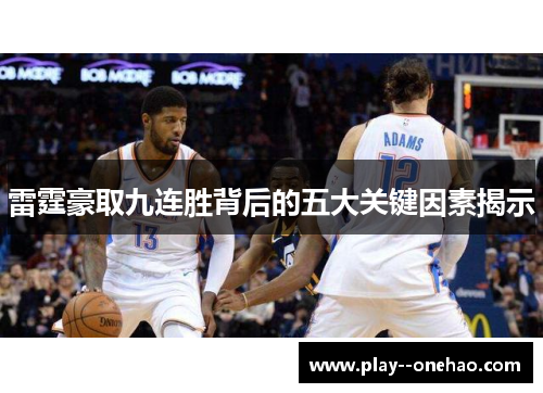 雷霆豪取九连胜背后的五大关键因素揭示