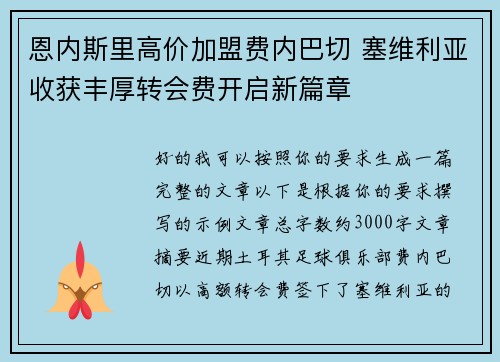 恩内斯里高价加盟费内巴切 塞维利亚收获丰厚转会费开启新篇章 恩内斯里高价加盟费内巴切 塞维利亚收获丰厚转会费开启新篇章