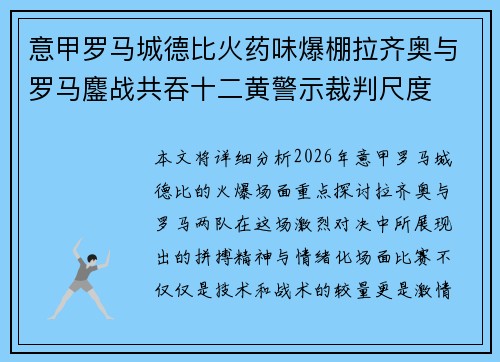 意甲罗马城德比火药味爆棚拉齐奥与罗马鏖战共吞十二黄警示裁判尺度 意甲罗马城德比火药味爆棚拉齐奥与罗马鏖战共吞十二黄警示裁判尺度