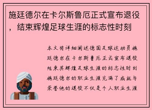 施廷德尔在卡尔斯鲁厄正式宣布退役，结束辉煌足球生涯的标志性时刻