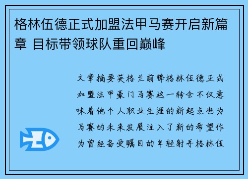 格林伍德正式加盟法甲马赛开启新篇章 目标带领球队重回巅峰