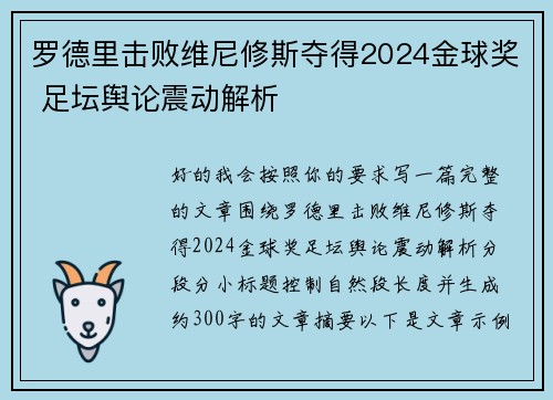 罗德里击败维尼修斯夺得2024金球奖 足坛舆论震动解析