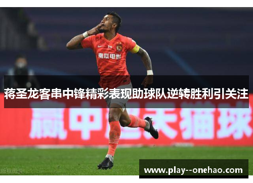 蒋圣龙客串中锋精彩表现助球队逆转胜利引关注 蒋圣龙客串中锋精彩表现助球队逆转胜利引关注