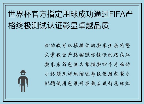 世界杯官方指定用球成功通过FIFA严格终极测试认证彰显卓越品质 世界杯官方指定用球成功通过FIFA严格终极测试认证彰显卓越品质