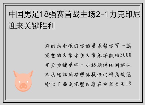 中国男足18强赛首战主场2-1力克印尼迎来关键胜利 中国男足18强赛首战主场2-1力克印尼迎来关键胜利