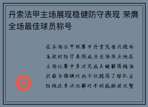 丹索法甲主场展现稳健防守表现 荣膺全场最佳球员称号