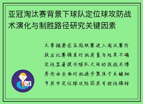 亚冠淘汰赛背景下球队定位球攻防战术演化与制胜路径研究关键因素