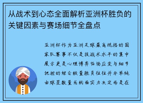 从战术到心态全面解析亚洲杯胜负的关键因素与赛场细节全盘点
