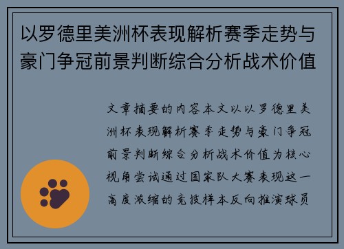 以罗德里美洲杯表现解析赛季走势与豪门争冠前景判断综合分析战术价值