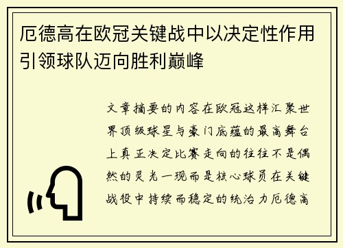 厄德高在欧冠关键战中以决定性作用引领球队迈向胜利巅峰