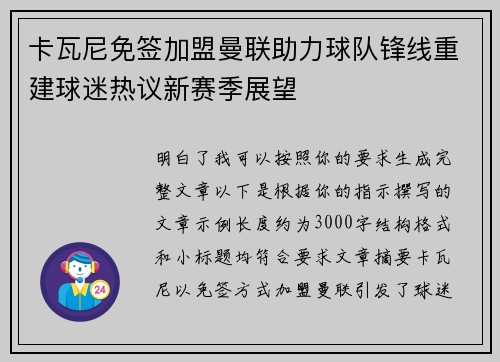 卡瓦尼免签加盟曼联助力球队锋线重建球迷热议新赛季展望