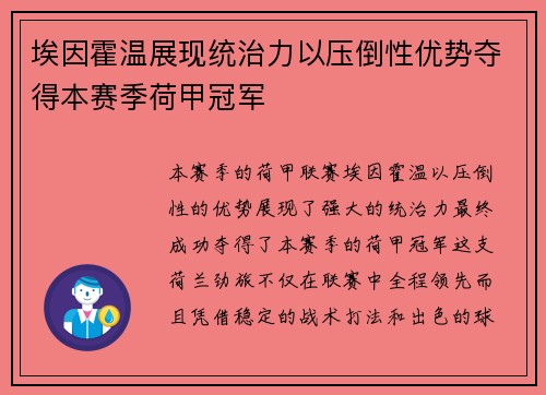 埃因霍温展现统治力以压倒性优势夺得本赛季荷甲冠军