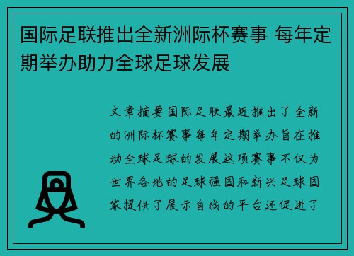 国际足联推出全新洲际杯赛事 每年定期举办助力全球足球发展