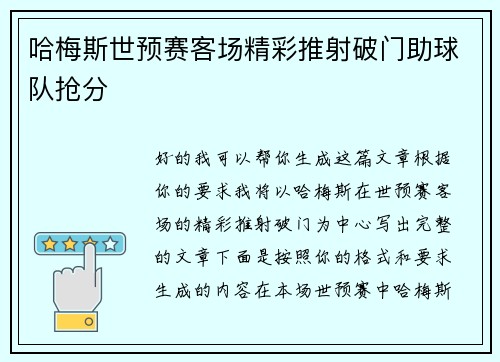哈梅斯世预赛客场精彩推射破门助球队抢分