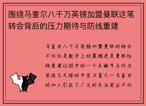 围绕马奎尔八千万英镑加盟曼联这笔转会背后的压力期待与防线重建