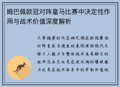 姆巴佩欧冠对阵皇马比赛中决定性作用与战术价值深度解析