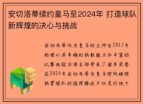 安切洛蒂续约皇马至2024年 打造球队新辉煌的决心与挑战