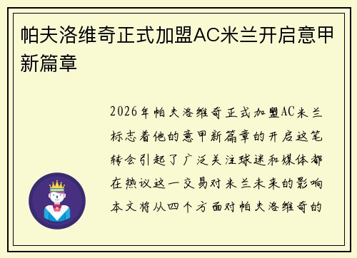 帕夫洛维奇正式加盟AC米兰开启意甲新篇章