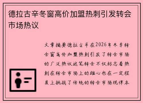 德拉古辛冬窗高价加盟热刺引发转会市场热议