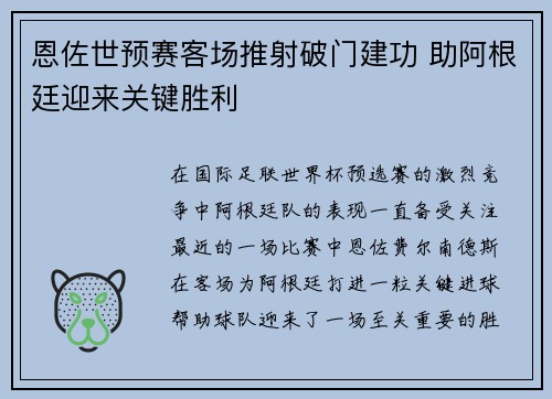 恩佐世预赛客场推射破门建功 助阿根廷迎来关键胜利