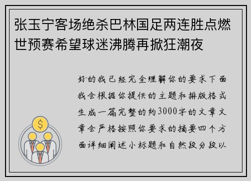 张玉宁客场绝杀巴林国足两连胜点燃世预赛希望球迷沸腾再掀狂潮夜
