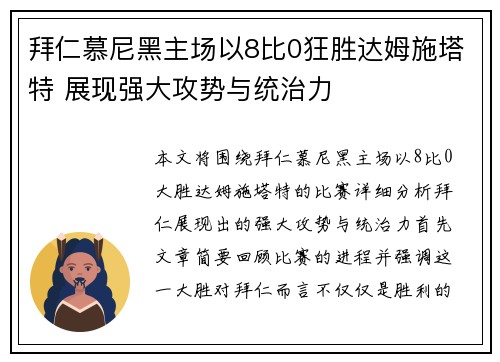 拜仁慕尼黑主场以8比0狂胜达姆施塔特 展现强大攻势与统治力