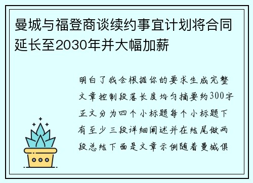 曼城与福登商谈续约事宜计划将合同延长至2030年并大幅加薪