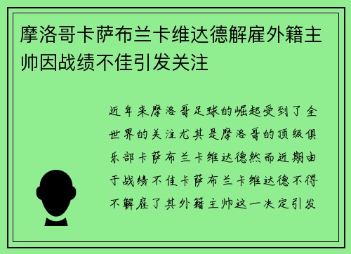 摩洛哥卡萨布兰卡维达德解雇外籍主帅因战绩不佳引发关注