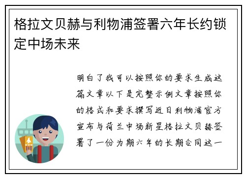 格拉文贝赫与利物浦签署六年长约锁定中场未来