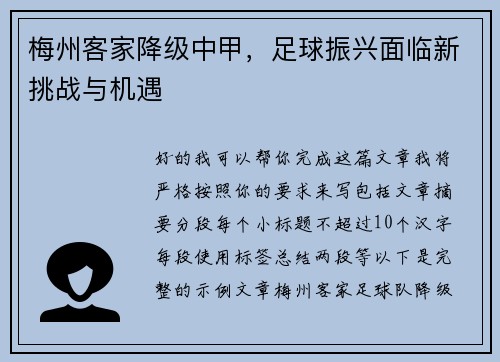 梅州客家降级中甲，足球振兴面临新挑战与机遇
