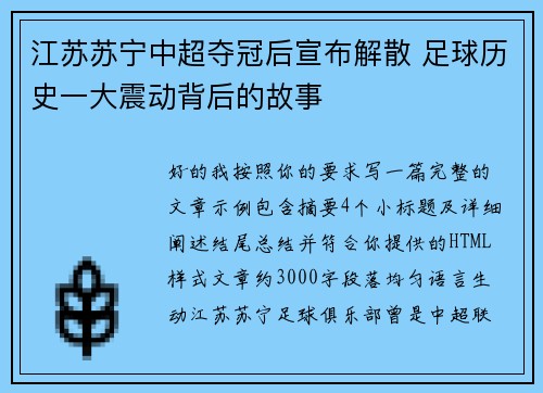 江苏苏宁中超夺冠后宣布解散 足球历史一大震动背后的故事