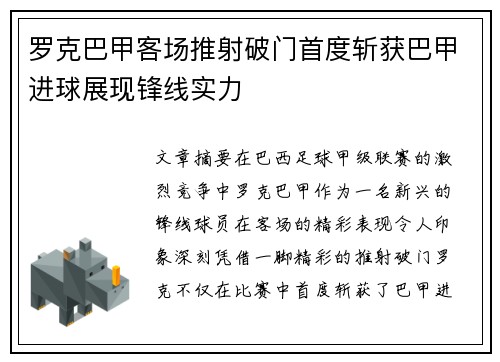 罗克巴甲客场推射破门首度斩获巴甲进球展现锋线实力 罗克巴甲客场推射破门首度斩获巴甲进球展现锋线实力