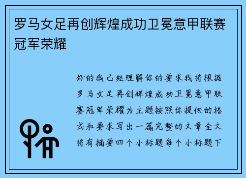罗马女足再创辉煌成功卫冕意甲联赛冠军荣耀