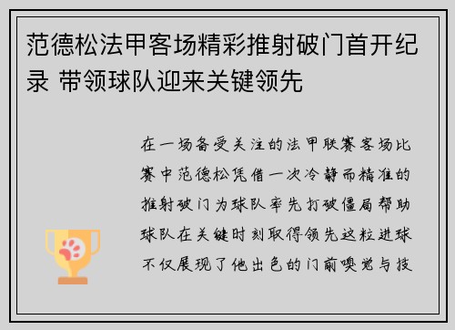 范德松法甲客场精彩推射破门首开纪录 带领球队迎来关键领先