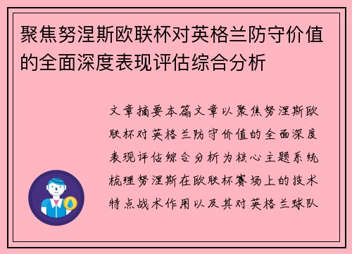 聚焦努涅斯欧联杯对英格兰防守价值的全面深度表现评估综合分析