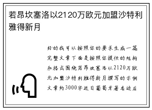 若昂坎塞洛以2120万欧元加盟沙特利雅得新月
