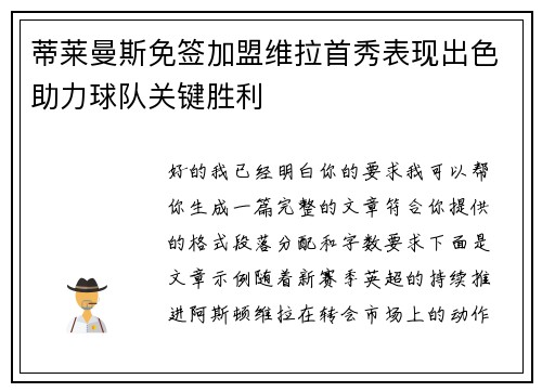蒂莱曼斯免签加盟维拉首秀表现出色助力球队关键胜利