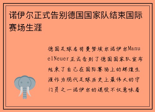诺伊尔正式告别德国国家队结束国际赛场生涯