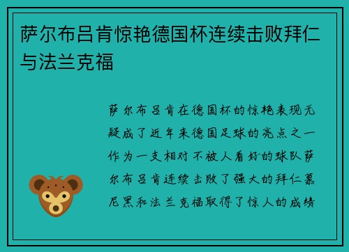 萨尔布吕肯惊艳德国杯连续击败拜仁与法兰克福