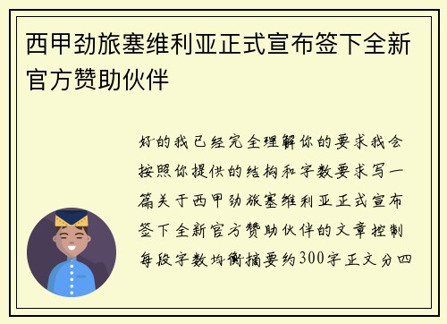 西甲劲旅塞维利亚正式宣布签下全新官方赞助伙伴 西甲劲旅塞维利亚正式宣布签下全新官方赞助伙伴